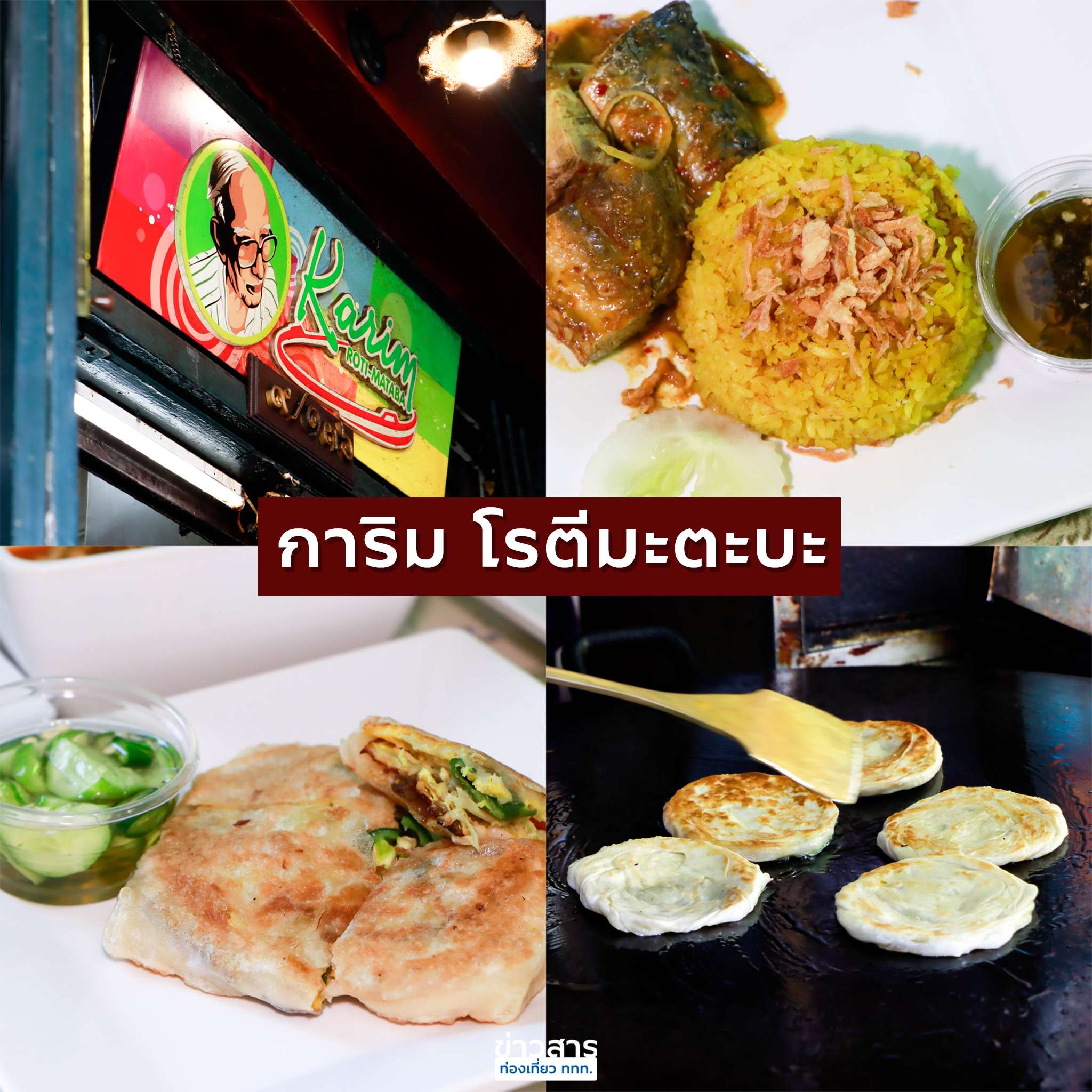 ร้านการิม โรตี มะตะบะ ถนนพระอาทิตย์